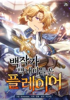 백작가 막내아들은 플레이어